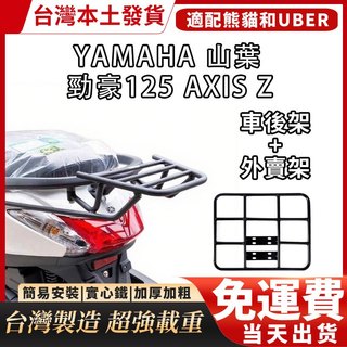 ★★★ 台灣製造 免運發貨 ★★★ YAMAHA 山葉 勁豪125 AXIS Z 後箱架 後置物架 實心碳鋼漢堡架 貨架