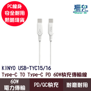 KINYO 耐嘉 Type-C TO Type-C PD 60W 快充傳輸線 USB-TYC15 TYC16 1米 2米