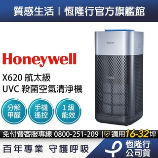 【UVC殺菌x過濾21種病菌】Honeywell X620航太級空氣清淨機(適用16-32坪｜太空機)