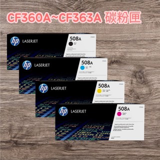 🖨️『HP 508A』CF360A+CF361A+CF362A+CF363A (原廠碳粉四色一組)贈100元禮券