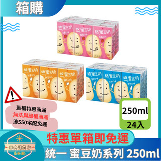【日央雜貨店】一箱即免運 統一 蜜豆奶 雞蛋 牛奶 草莓 250ml 24入 豆奶 飲料