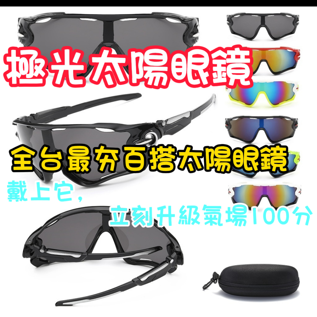 現貨免等 戶外運動必備【騎行眼鏡】抗UV400防曬防風 爆款推薦 自行車騎車專用 修飾臉型潮流墨鏡附收納盒