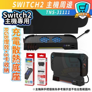 隔日到貨⚡Switch2散熱底座 主機充電底座 雙風扇靜音 散熱+收納+RGB燈效 8卡槽主機支架 TNS-31111