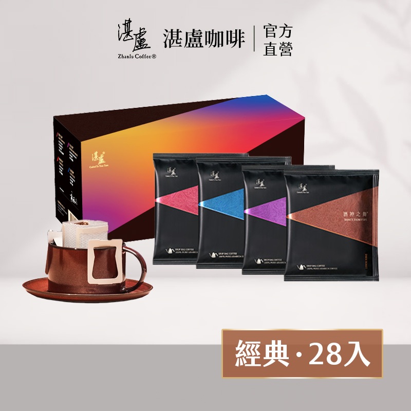 【湛盧咖啡】中焙/深焙．經典綜合濾掛咖啡(共28~30入;11gx28/盒;共4款風味)咖啡禮盒 送禮首選