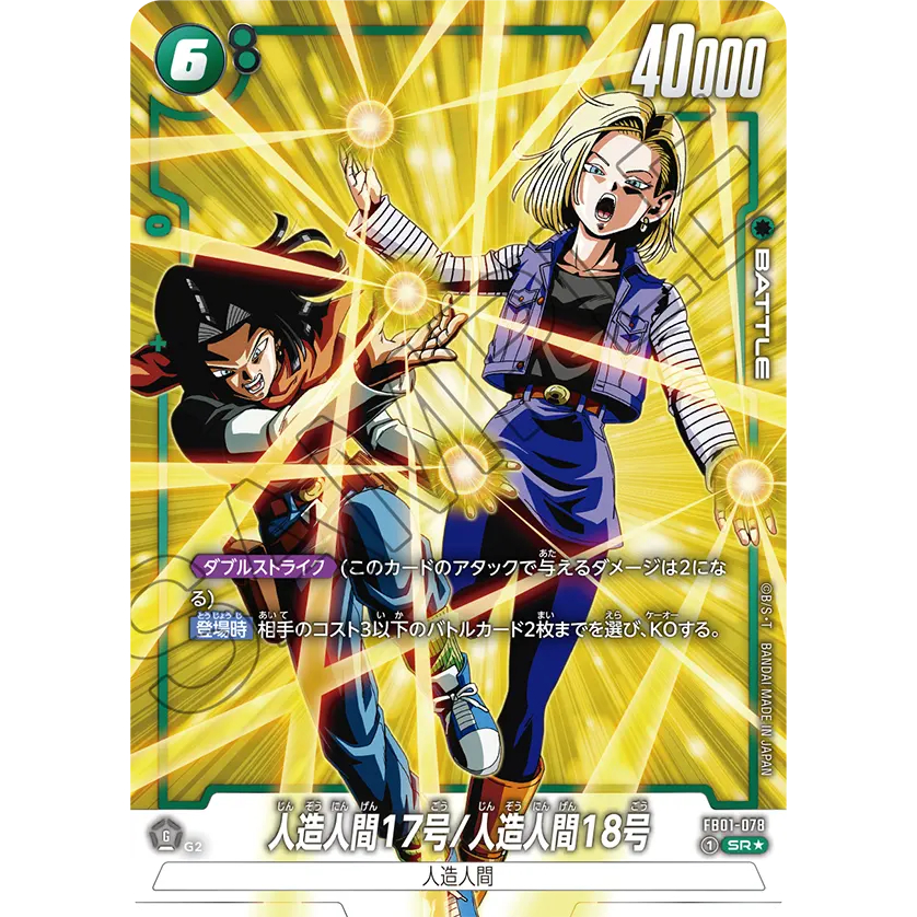 [林口人卡店]七龍珠 FB01-078 人造人間17號/人造人間18號 SR☆ / SR