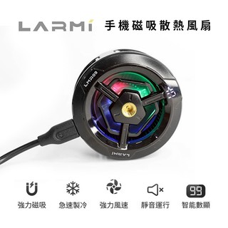LARMI 樂米 手機磁吸散熱風扇 LMR09 喫雞神器 製冷 手機風扇 手機降溫散熱器 手機冷卻-台灣現貨免運