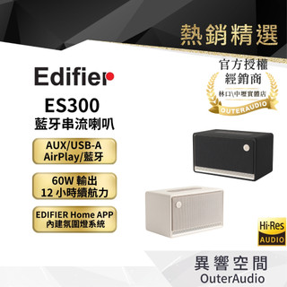 【EDIFIER】ES300 藍芽串流喇叭｜領卷10倍蝦幣送｜臺灣公司貨