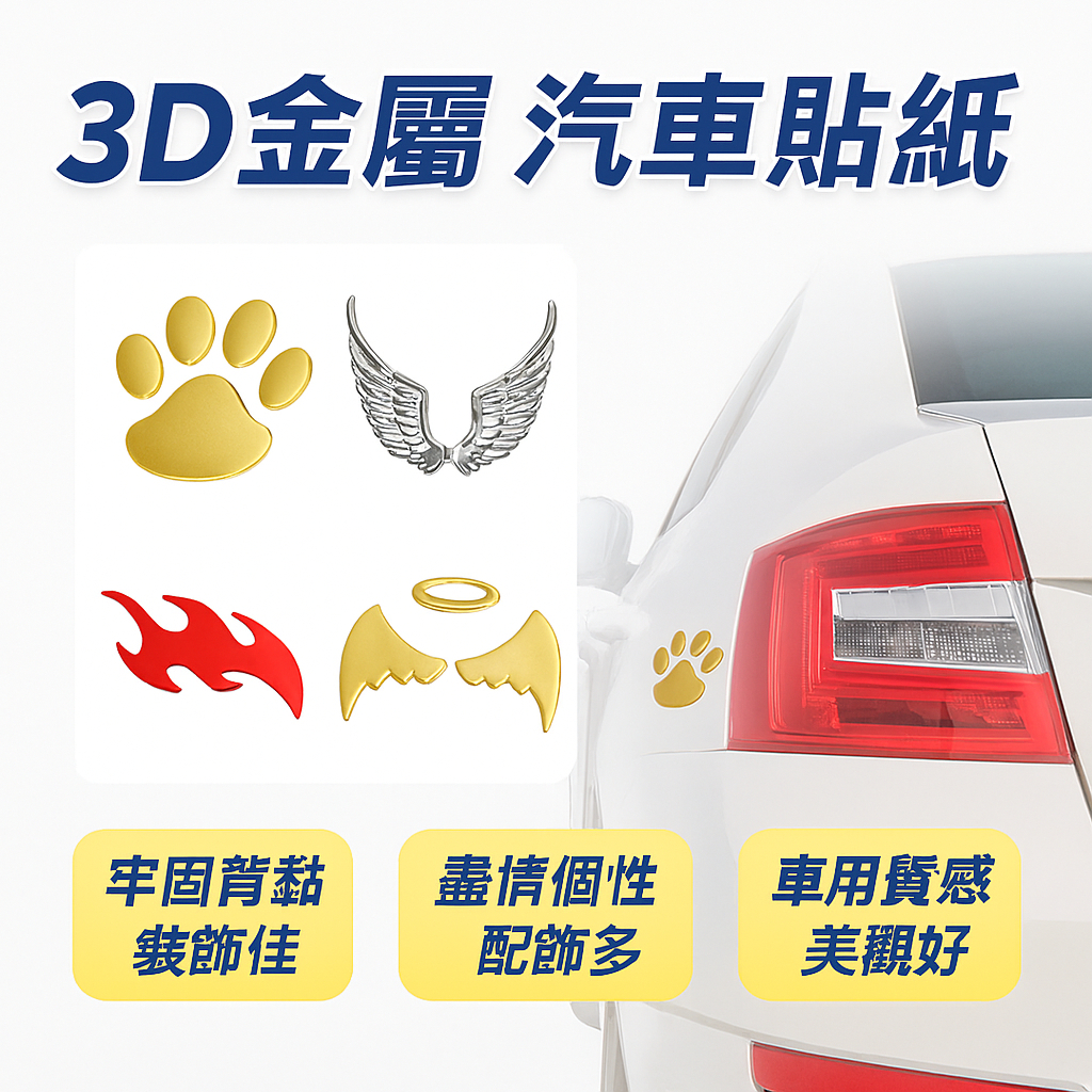 3D金屬 汽車貼紙 車用貼紙 車用裝飾貼