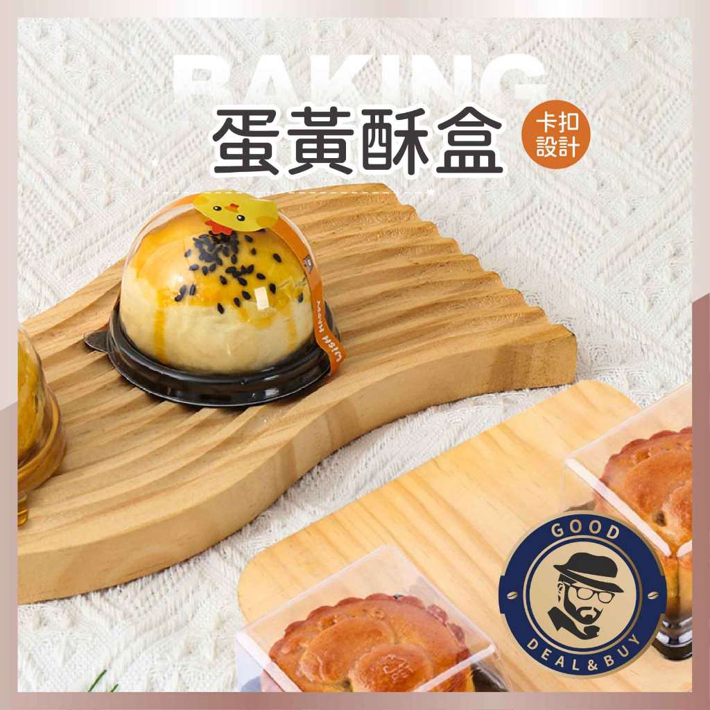 【咖啡叔叔】蛋黃酥盒50入  天地蓋月餅盒 蛋黃酥包裝盒 半圓蛋黃酥盒 月餅盒子 月餅盒 月餅吸塑盒 圓形 方型