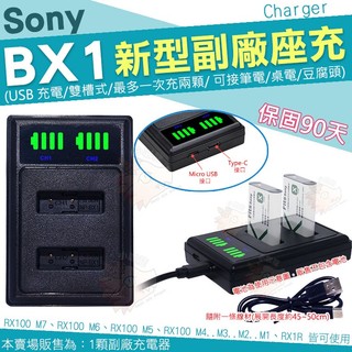 SONY BX1 副廠 USB 充電器 座充 DSC RX100 M7 M6 M5 M4 M3 M2 RX1 坐充 X型