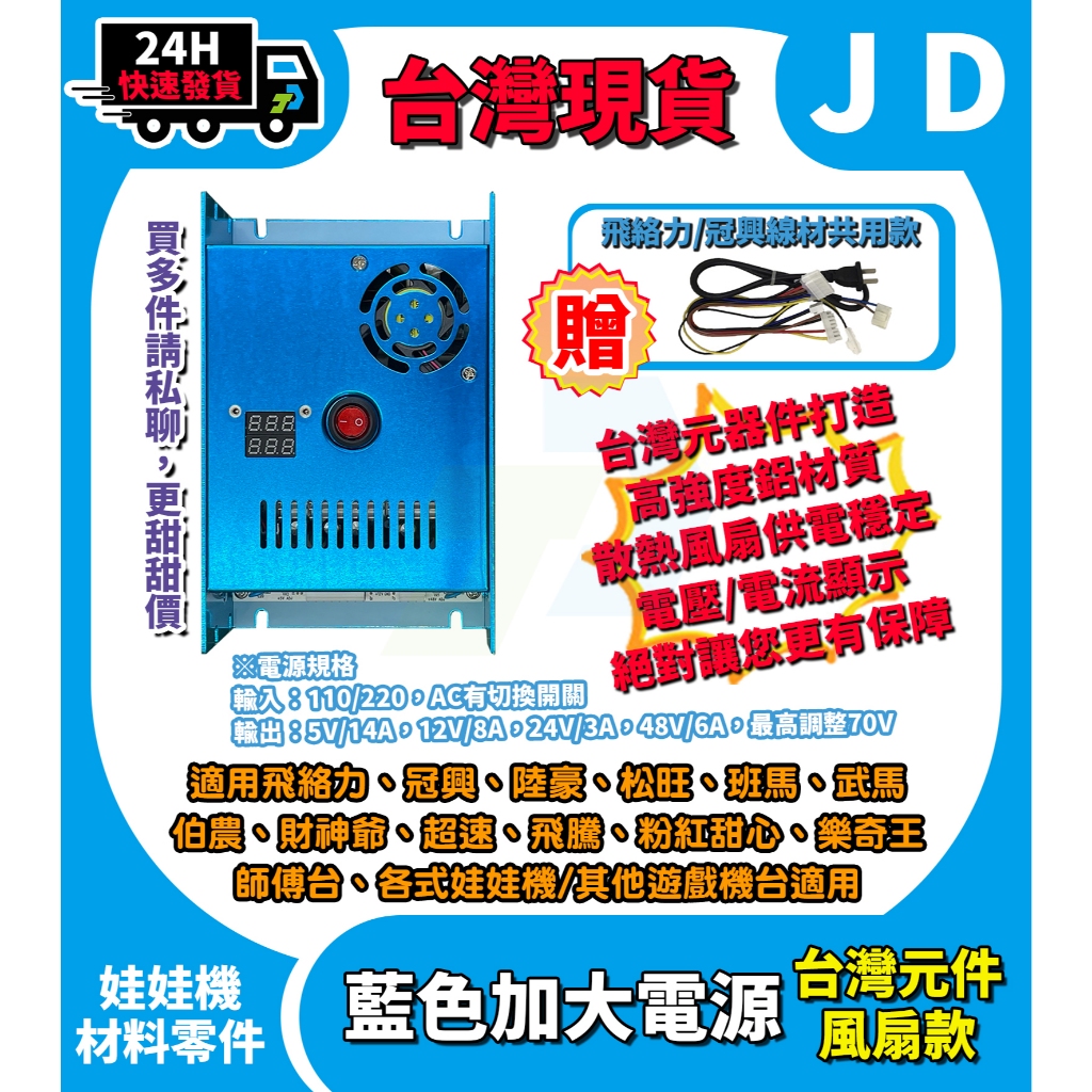台灣元件打造 娃娃機電源供應器 風扇款 飛絡力 冠興 武馬行 加大電源 娃娃機電供 36V 48V 70V 附線材