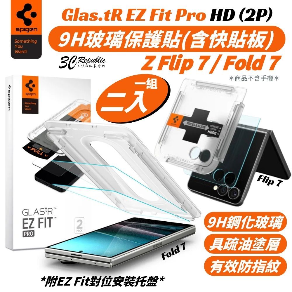Spigen SGP 9H 含快貼板 玻璃貼 保護貼 內縮 手機貼 Z Flip Fold 7 fold7 flip7