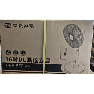 全新 華菱16吋DC變頻無線遙控立扇 電風扇HEF-FF7-4A