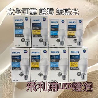最新款最低價 飛利浦 PHILIPS 易省 LED 燈泡 9W 11.5W 13W 15W 無藍光 E27 飛利浦燈泡