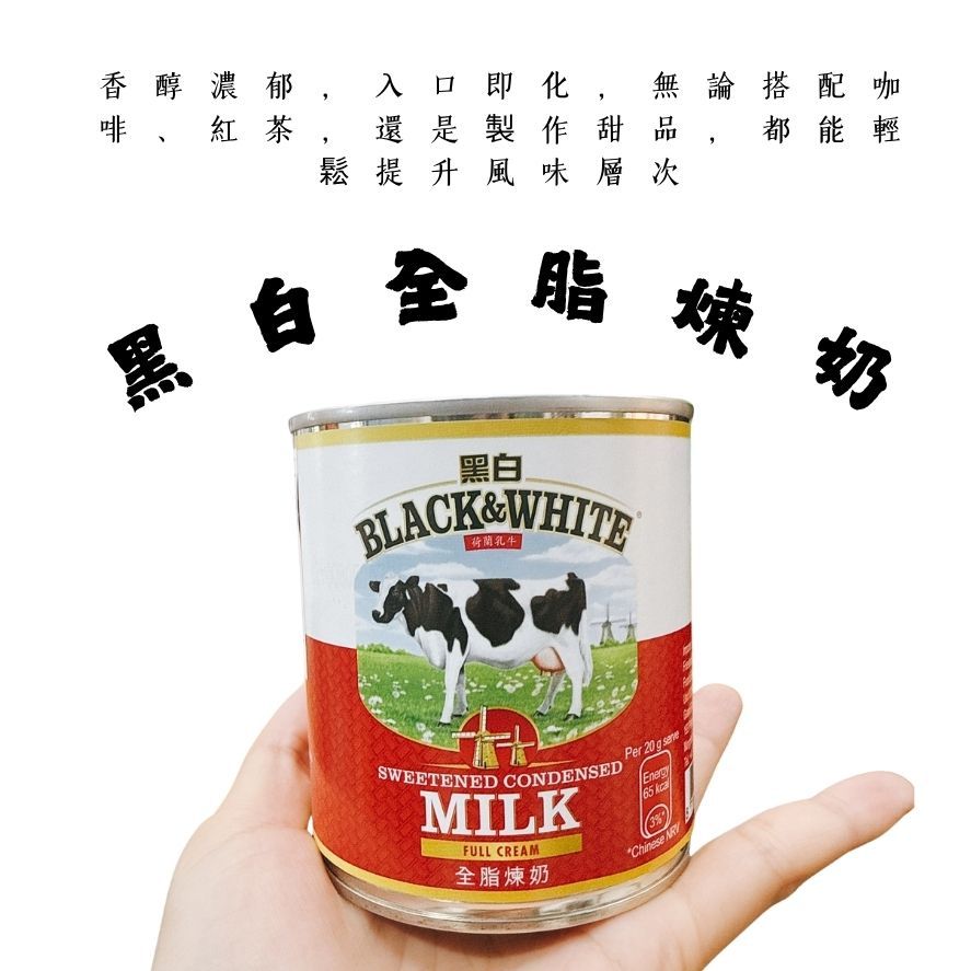 鮭山島 水產超市 黑白全脂煉奶397g  黑白 全脂 煉奶 風味 美味 吐司 奶茶 冰品 宜蘭 五結 水產 門市