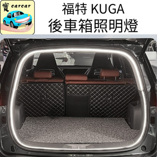 FORD KUGA專用尾箱燈 尾箱照明燈 福特 苦瓜後車箱燈條 kuga尾門燈 汽車改裝 燈具改裝三代KUGA MK3