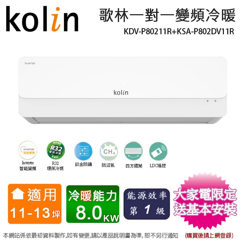 歌林11-13坪一級變頻冷暖分離式冷氣KDV-P80211R+KSA-P802DV11R~含基本安裝+舊機回收