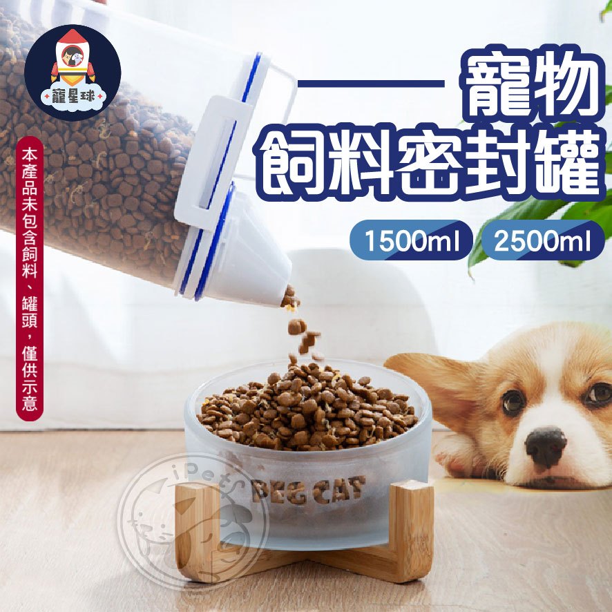 【寵星球】隔日到貨🚀密封罐 飼料密封罐 飼料密封桶 飼料桶 飼料罐 儲米桶 收納罐 寵物飼料桶 儲糧桶 儲糧罐