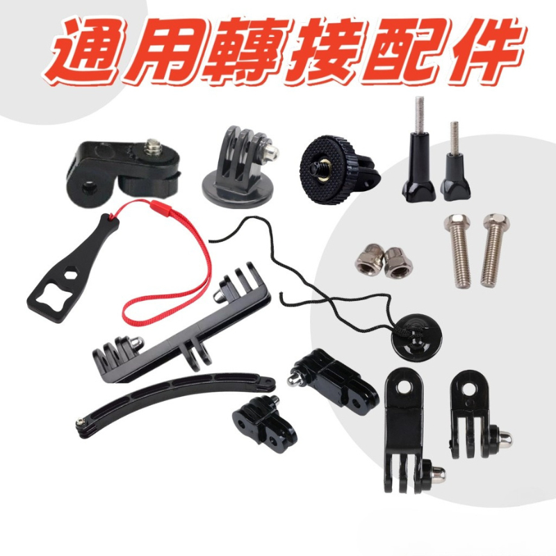 【台南現貨】運動相機 配件 調節臂 螺絲 轉接頭 行車紀錄器 GOPRO INSTA360 DJI Osmo 通用