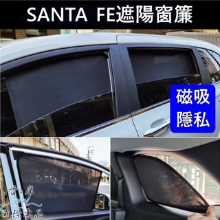 【SANTA FE遮陽窗簾】HYUNDAI現代 大改款 五代 山土匪 磁吸窗簾 後擋隔熱 透光網 後窗遮陽罩 遮光側窗簾