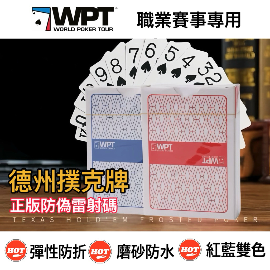 【WPT】德州撲克牌 正版防偽 防水防折耐用 賽事專用 POKER 撲克牌 TEXAS
