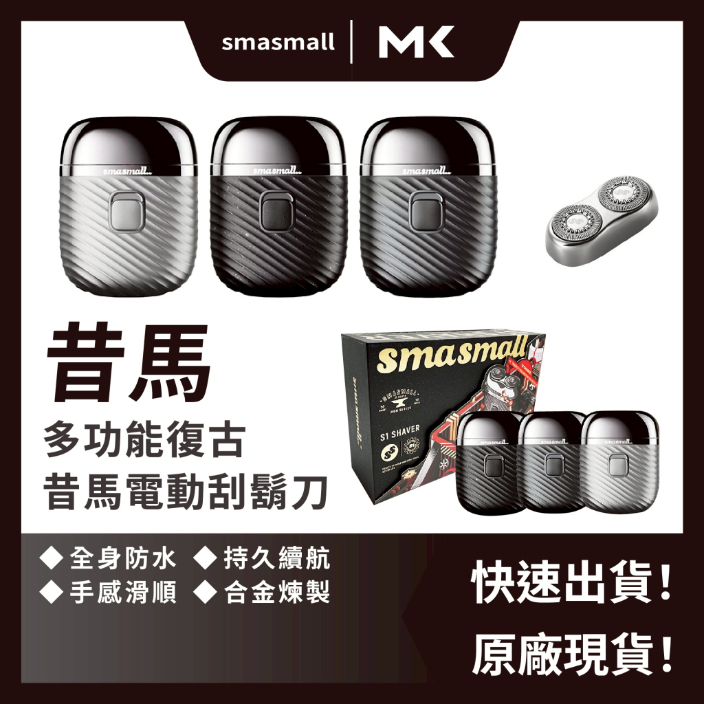 免運 現貨 昔馬 玩美紳士 黑夜騎士 電動刮鬍刀 SMASMALL 男友禮物 父親節禮物 情人節 麥殼 MAIKE 3C