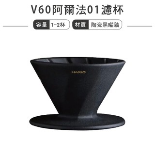 HARIO V60阿爾法01濾杯 凹肋濾杯 陶瓷黑曜釉／ADC-01-B