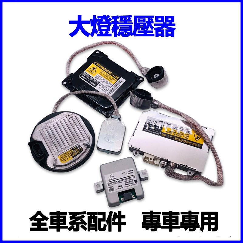 適用LEXUS凌志ES250 ES350 IS300 IS200 IS250 ES260燈泡安定器大燈穩壓器