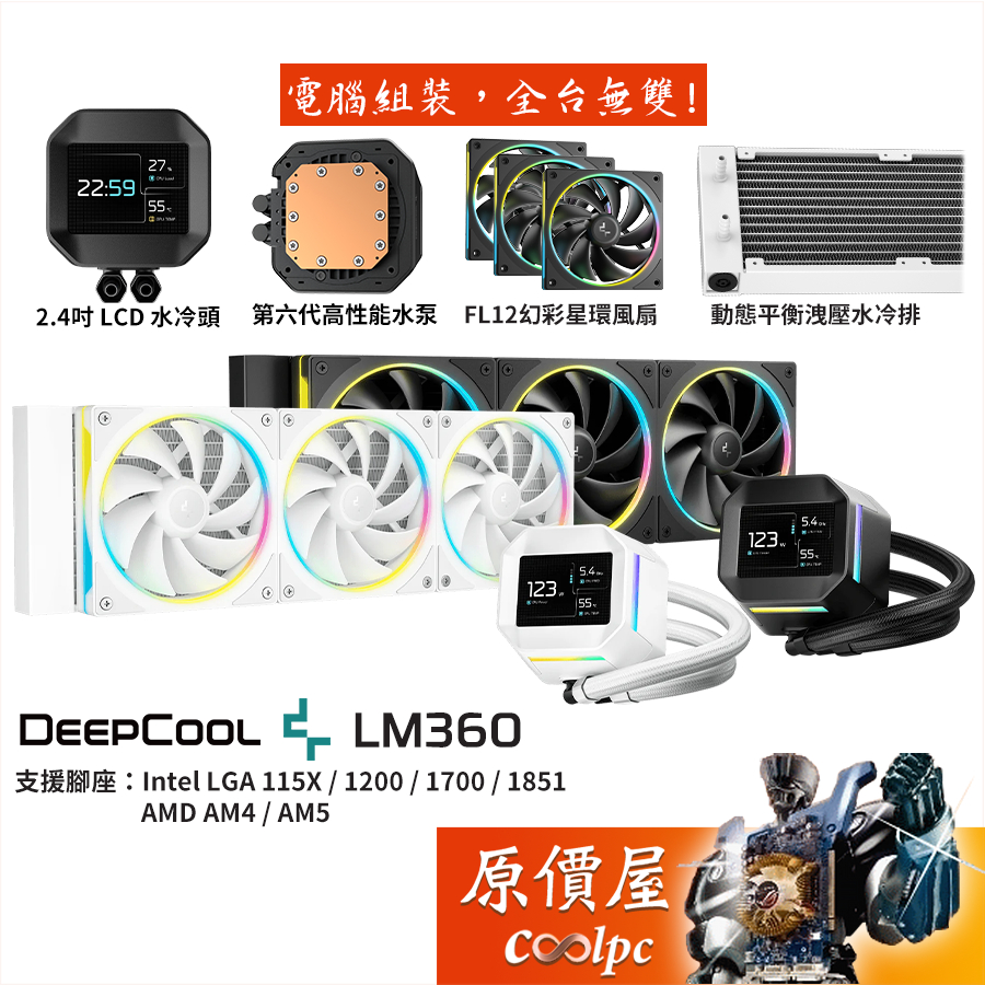 DEEPCOOL九州風神 LM360【水冷散熱器】ARGB風扇/LCD冷頭/6代水泵/原價屋