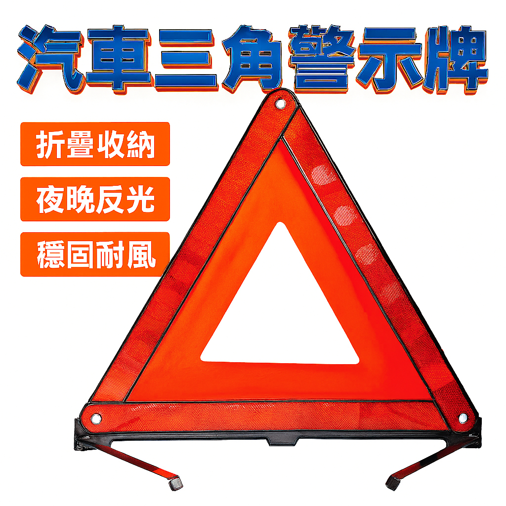 汽車三角警示牌 反光三角牌 汽車三腳架