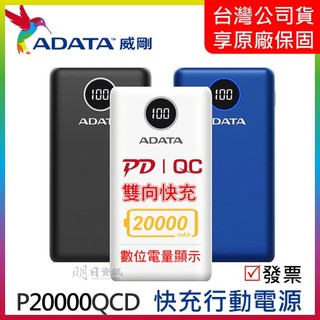 【ADATA威剛 公司貨】PD 快充 QC3.0 行動電源 20000mAh P20000QCD 74wh符合航空規定
