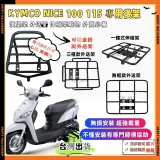🔥【台灣出貨】光陽 KYMCO NICE100機車後貨架 後箱架 NICE 115 漢堡架 熊貓外賣架 行李架 平台貨架
