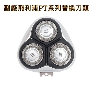 💂現貨💂副廠飛利浦PT系列替換刀頭 AT830 880 PT870 PT920 927頭蓋刀片網罩 替換刀片