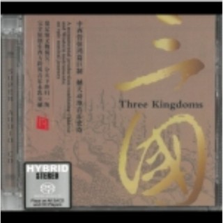 三國（ SACD 雙層版 ）Three Kingdoms最佳示範測試片限量進口