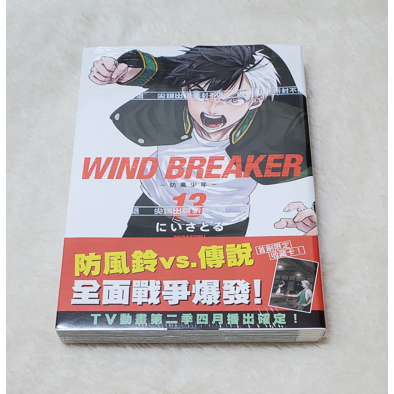 【全新現貨】防風少年 WIND BREAKER 防風少年 第13集 作者：にいさとる