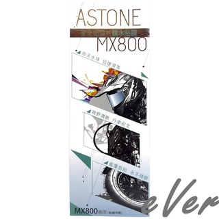 ASTONE MX800 親水貼 專用鏡片貼膜 全視野防水 安全帽貼膜 鏡片貼膜《遠古騎士》
