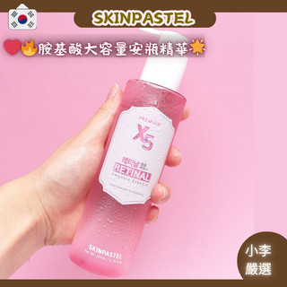 💖韓國正品直送💖【小李の嚴選】韓國SKINPASTEL X5胺基酸保濕精華200ml｜安瓶級精華液 清爽不黏 彈潤光澤