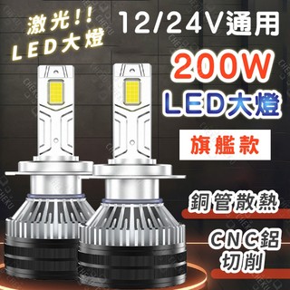 200W極限亮 12/24V通用LED大燈 車燈 近燈 H11 H1 H4 H7 汽車大燈 9012