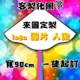 【風箏訂製】「【台南匠人手作】手作風箏訂製 LOGO客製風箏｜幼兒園畢業禮｜企業廣告飛行器｜贈台灣景點彩繪組+安全線盤」