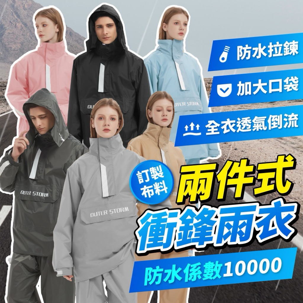 【OUTERSTORM】 兩件式雨衣 衝鋒雨衣 時尚情侶雨衣 二件式雨衣 加大摩托車機車雨衣 雨褲戶外雨衣套裝 分體式雨