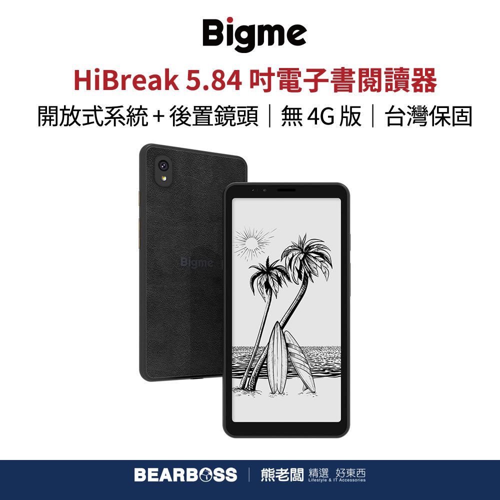 大我 Bigme HiBreak 5.84 吋電子書閱讀器 - 無 4G 版 (套組含保護殼) [熊老闆]