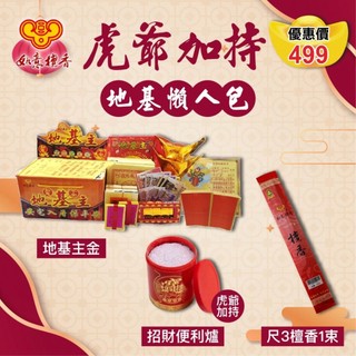 地基主拜組合 台灣製【如意檀香】環保金爐 拜地基主 地基主錢 地基主香普渡 敬天祈福金 金紙