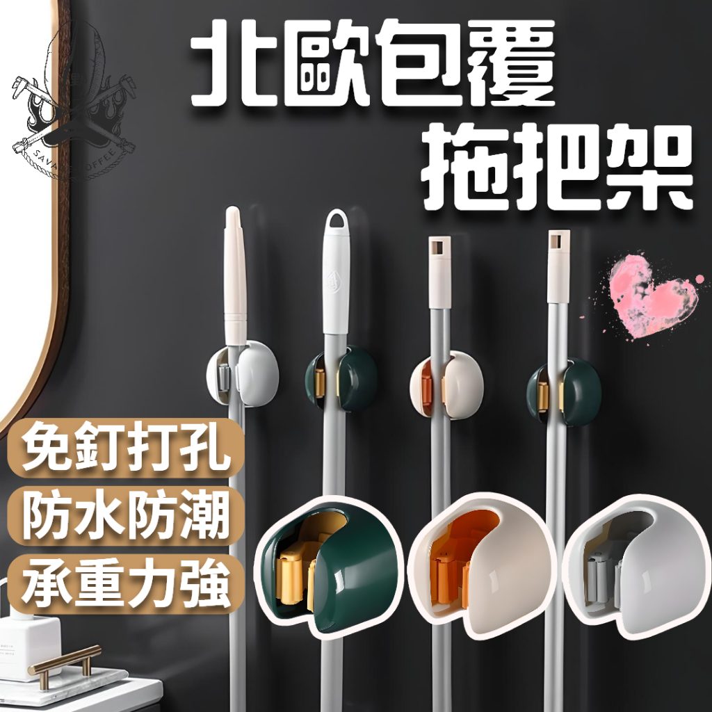 【現貨秒發🔥免運】承重強 無痕拖把掛架 北歐 拖把架 掃把架 壁掛 浴室掛勾 浴室架 掛架 廚房掛勾 拖把掛鉤 無痕掛勾