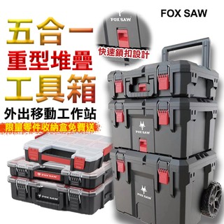 FOX SAW 5合1重型堆疊工具箱 快扣式工具箱 IP65防水 可摺疊拉桿推車 專業移動工作站 獨家通路 保固一年