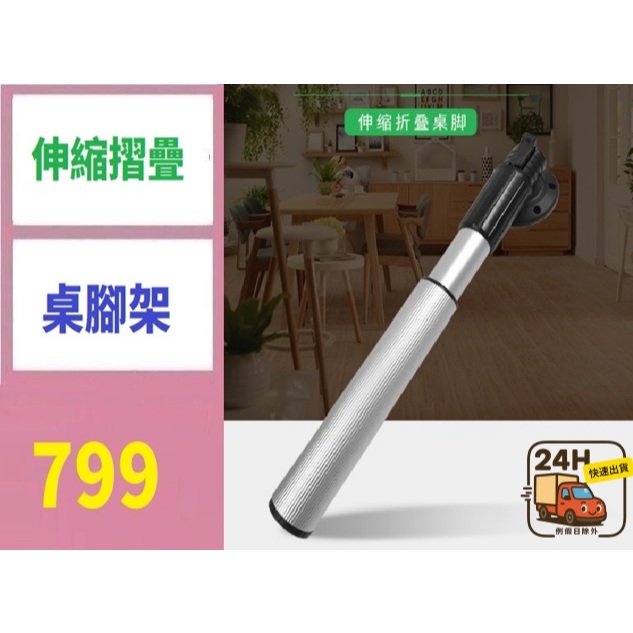 【台灣現貨不用等】可摺疊升降桌腿 桌腳 升降腿 摺疊腳 可折桌腿 房車吧台腳 伸縮腳 房車摺疊桌腳架 伸縮腳架 露營車桌