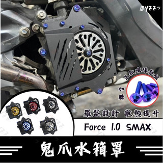 鬼爪水箱罩 FORCE 1.0 smax 水箱護罩 水箱護網 心海羅盤 水箱罩 FORCE SMAX 送正鈦螺絲