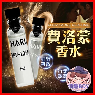 Haru 1000倍 費洛蒙香水 1ml 恥悅 HAPPY SHAME｜禁果效應 OFF-LIMIT 男香女香 試管香水