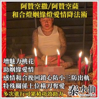 泰水仙 泰國佛牌 佛牌 聖物 阿贊空撒 阿贊空薩 和合燈 姻緣燈 愛情降 法事 桃花感情和合感情挽回鎖心防小三 橫刀奪愛