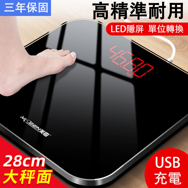 現貨🔥【3年保固】USB充電體重秤 德系高精度精準耐用體重計 家用人體秤 體重計 電子磅秤 電子秤 高品質耐用 高承重
