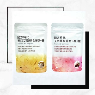 【配方時代】 天然萃取綜合B群 + 鐵(60顆/包) / 綜合B群 + 鋅 (60顆/包)